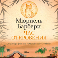 . Час откровения