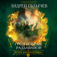 Андрей Булычев. Егерь императрицы. Гром победы, раздавайся!