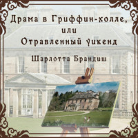 . Драма в Гриффин-холле, или Отравленный уикенд