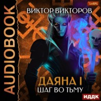 . Даяна I. Шаг во Тьму. Том 8
