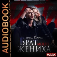 Алекс Коваль. Брат моего жениха