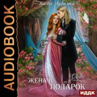 . Жена в подарок