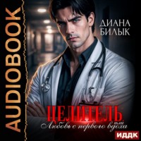 Диана Билык. Целитель, или Любовь с первого вдоха