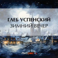 . Зимний вечер