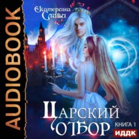 . Царский отбор, или Невеста из другого теста