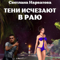 . Тени исчезают в Раю