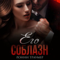 . Его соблазн