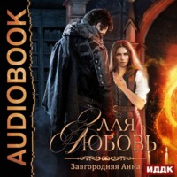 . Злая любовь