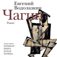 . Чагин