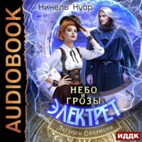 . Небо и грозы Электрет