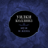 . Муж и жена