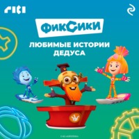 Сборник. Фиксики. Любимые истории Дедуса