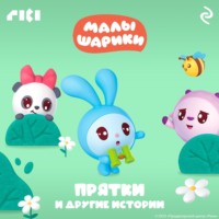 . Малышарики. Прятки и другие истории