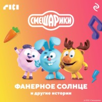 Сборник. Смешарики. Фанерное солнце и другие истории