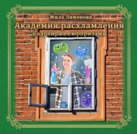 . Академия расхламления. Квартира с сюрпризами