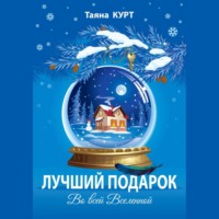 . Лучший подарок во всей Вселенной