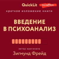 . Краткое изложение книги «Введение в психоанализ». Автор оригинала Зигмунд Фрейд