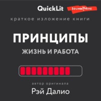 . Краткое изложение книги «Принципы. Жизнь и работа». Автор оригинала – Рэй Далио