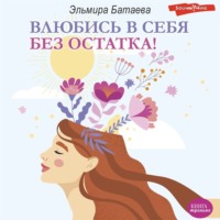 . Влюбись в себя без остатка!