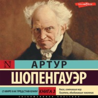 . Книга 3. О мире как представлении