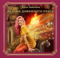 Мила Лимонова. Ведьма домашнего очага