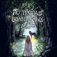 . По тропам волшебных лесов