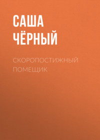 . Скоропостижный помещик