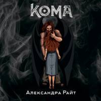 Александра Райт. Кома. Жизнь на грани