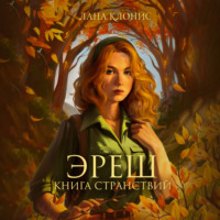 . Эреш. Книга странствий