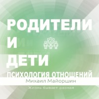 Михаил Майоршин. Родители и дети. Психология отношений