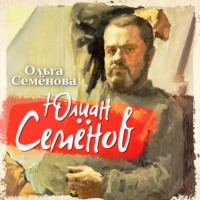 Ольга Семенова. Юлиан Семенов