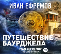 Иван Ефремов. Путешествие Баурджеда