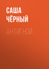 . Антигной