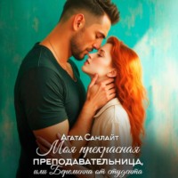 . Моя прекрасная преподавательница, или беременна от студента