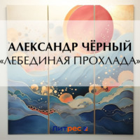 . «Лебединая прохлада»