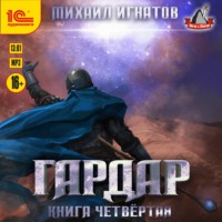 Михаил Игнатов. Гардар. Книга четвертая