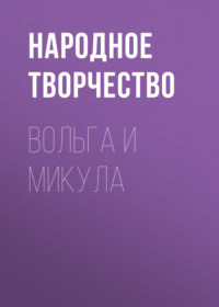 Народное творчество (Фольклор). Вольга и Микула