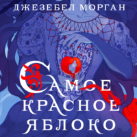 . Самое красное яблоко