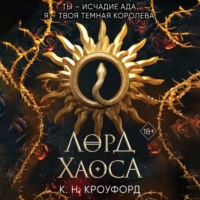 . Лорд Хаоса