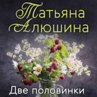 Татьяна Алюшина. Две половинки