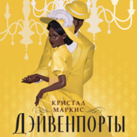 . Дэйвенпорты