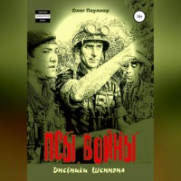 . Псы войны: дневники Шеннона