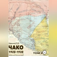 Олег Евгеньевич Царьков. Чако 1928-1938. Неизвестная локальная война. Том II