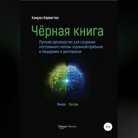 Кэмерон Карингтон. Черная книга