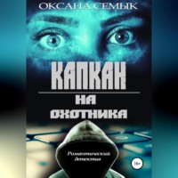 . Капкан на охотника