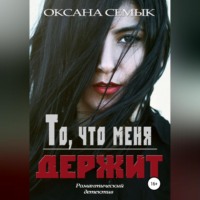 . То, что меня держит