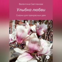 . Улыбка любви. Сказки для прекрасных дам