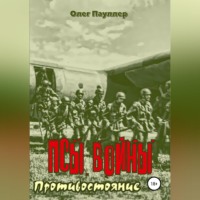. Псы войны. Противостояние