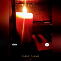 . Труп