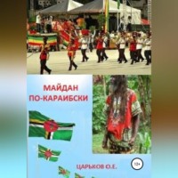 . Майдан по-караибски